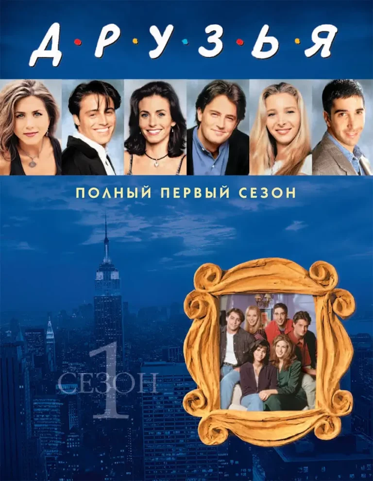 Постер к первому сезону сериала Друзья / Friends